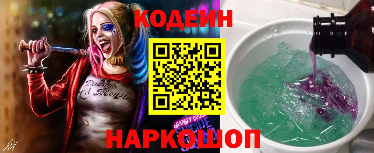 Кодеин напиток Lean (лин)  Вход с VPN  Арзамас 